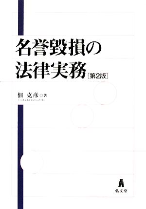 名誉毀損の法律実務