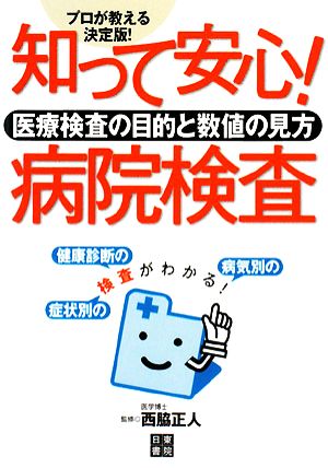 知って安心！病院検査 医療検査の目的と数値の見方