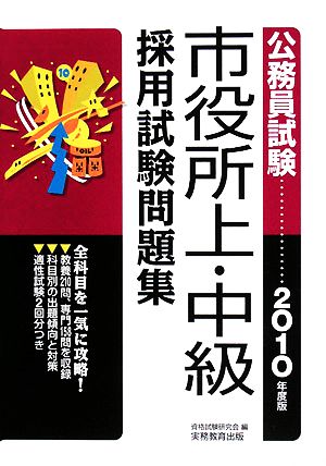 公務員試験 市役所上・中級採用試験問題集(2010年度版)