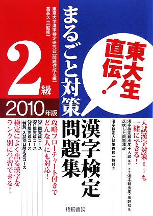 東大生直伝！漢字検定2級まるごと対策問題集(2010年版)