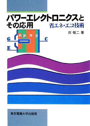 パワーエレクトロニクスとその応用 省エネ・エコ技術