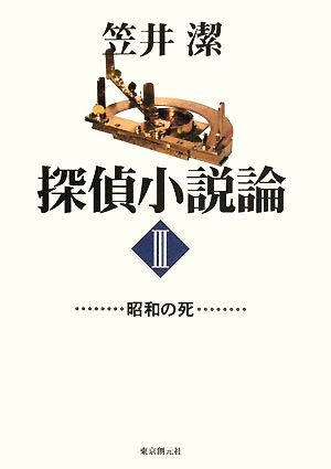 探偵小説論(3)昭和の死Key library