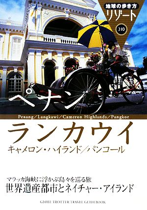 ペナン/ランカウイ/キャメロン・ハイランド/パンコール 地球の歩き方リゾート310