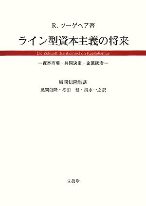 ライン型資本主義の将来 資本市場・共同決定・企業統治