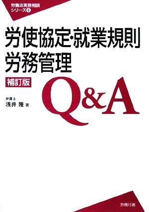 労使協定・就業規則労務管理Q&A 労働法実務相談シリーズ6