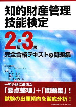 知的財産管理技能検定 2級・3級 完全合格テキスト&問題集