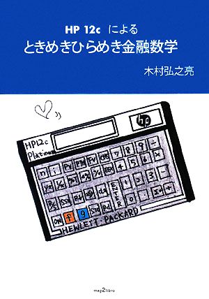 HP12cによるときめきひらめき金融数学