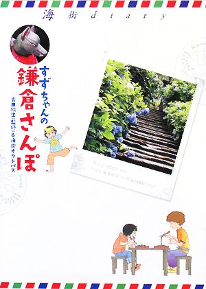すずちゃんの鎌倉さんぽ海街diary