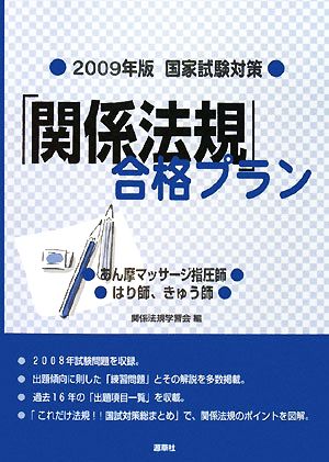 国家試験対策 「関係法規」合格プラン(2009年版)あん摩マッサージ指圧師、はり師、きゅう師