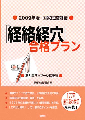 国家試験対策 「経絡経穴」合格プラン(2009年版)あん摩マッサージ指圧師