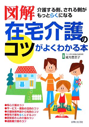 図解 在宅介護のコツがよくわかる本 介護する側、される側がもっとらくになる