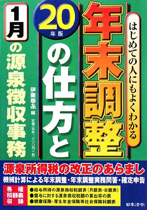 はじめての人にもよくわかる年末調整の仕方と1月の源泉徴収事務(20年版) はじめての人にもよくわかる