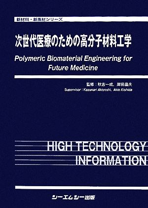 次世代医療のための高分子材料工学 新材料・新素材シリーズ