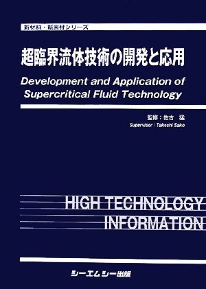 超臨界流体技術の開発と応用 新材料・新素材シリーズ