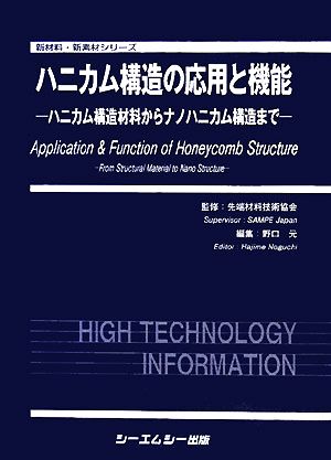 ハニカム構造の応用と機能 ハニカム構造材料からナノハニカム構造まで 新材料・新素材シリーズ