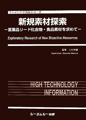 新規素材探索 医薬品リード化合物・食品素材を求めて ファインケミカルシリーズ