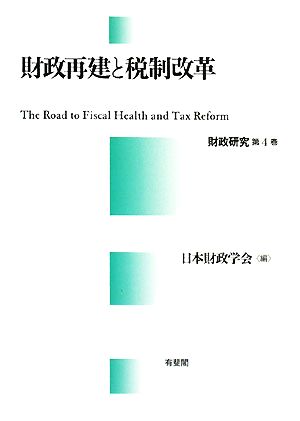 財政再建と税制改革(第4巻) 財政研究 財政研究第4巻