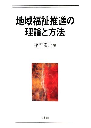 地域福祉推進の理論と方法