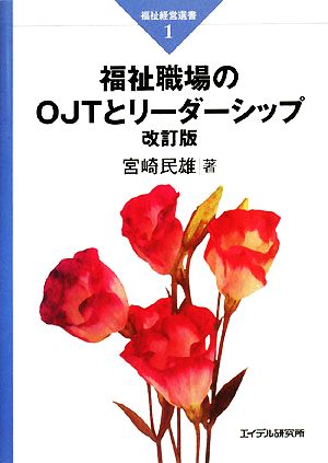 福祉職場のOJTとリーダーシップ 改訂版 福祉経営選書1