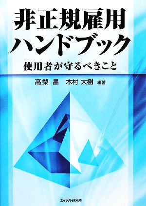 非正規雇用ハンドブック 使用者が守るべきこと