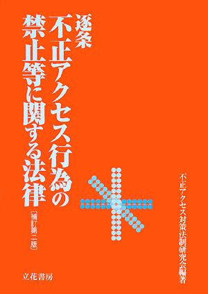 逐条 不正アクセス行為の禁止等に関する法律