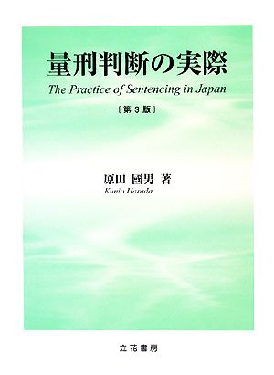 量刑判断の実際