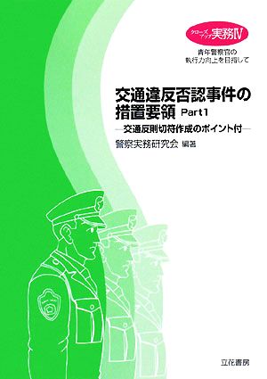 交通違反否認事件の措置要領(Part1) 交通反則切符作成のポイント付 クローズアップ実務4 中古本・書籍 | ブックオフ公式オンラインストア