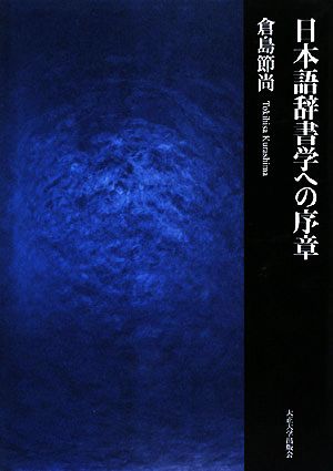 日本語辞書学への序章