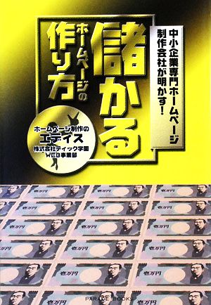 儲かるホームページの作り方 中小企業専門ホームページ制作会社が明かす！