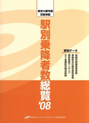 駅別乗降者数総覧('08) 東京大都市圏・京阪神圏