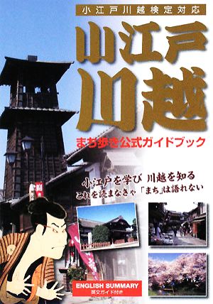 小江戸川越まち歩き公式ガイドブック 小江戸川越検対応