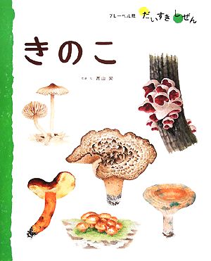 きのこ フレーベル館だいすきしぜんしょくぶつ6