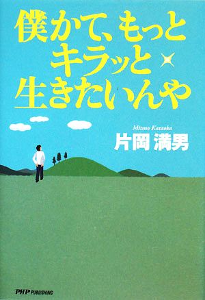 僕かて、もっとキラッと生きたいんや