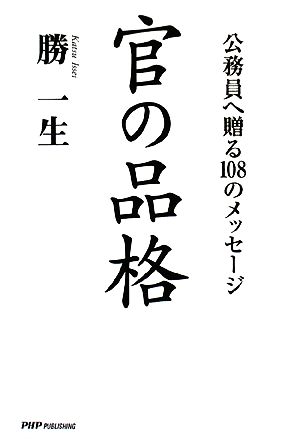 官の品格 公務員へ贈る108のメッセージ