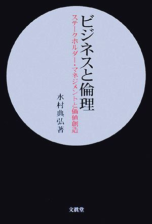 ビジネスと倫理 ステークホルダー・マネジメントと価値創造