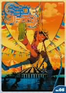 ミチコとハッチン Vol.5