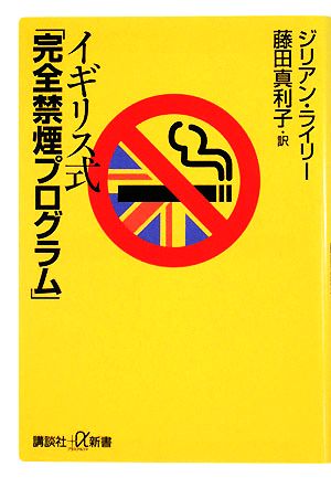 イギリス式「完全禁煙プログラム」講談社+α新書