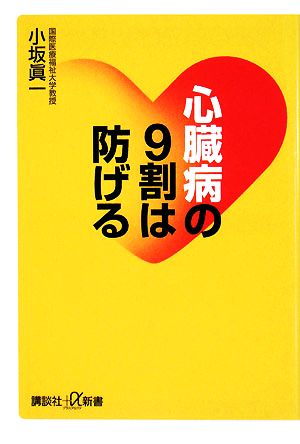 心臓病の9割は防げる 講談社+α新書