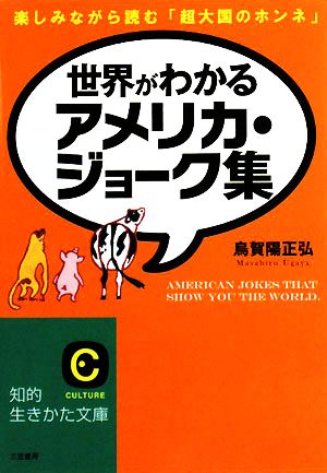 世界がわかるアメリカ・ジョーク集 知的生きかた文庫