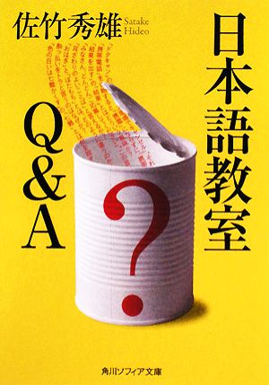 日本語教室Q&A 角川ソフィア文庫