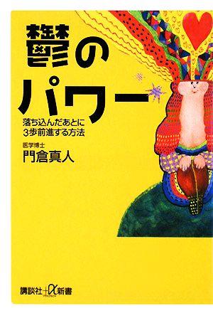 鬱のパワー 落ち込んだあとに3歩前進する方法 講談社+α新書