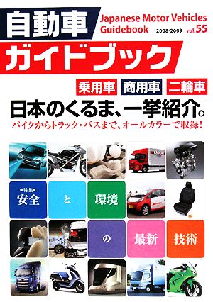 自動車ガイドブック 2008-2009(vol.55)