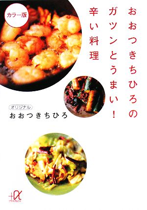 おおつきちひろのガツンとうまい！辛い料理 講談社+α文庫