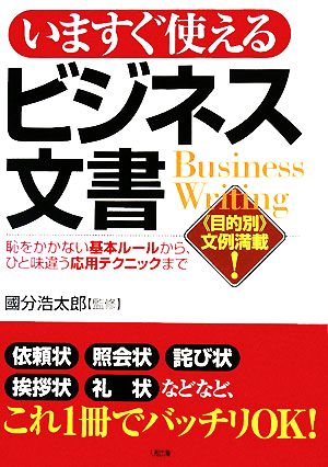 いますぐ使えるビジネス文書 恥をかかない基本ルールから、ひと味違う応用テクニックまで