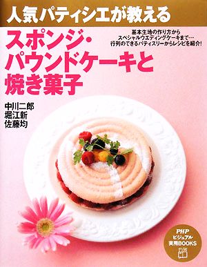 スポンジ・パウンドケーキと焼き菓子人気パティシエが教えるPHPビジュアル実用BOOKS
