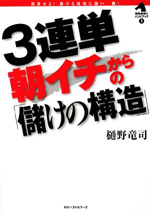 3連単朝イチからの「儲けの構造」 競馬最強のハンドブック1