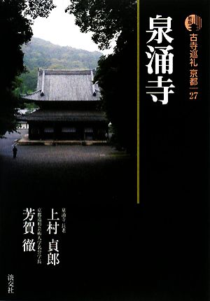 新版 古寺巡礼京都(27) 泉涌寺