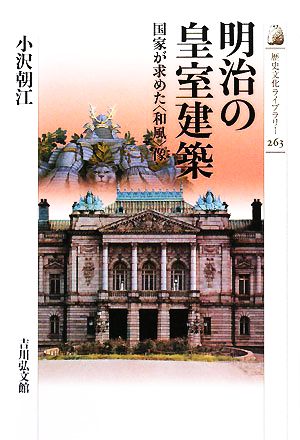 明治の皇室建築 国家が求めた“和風