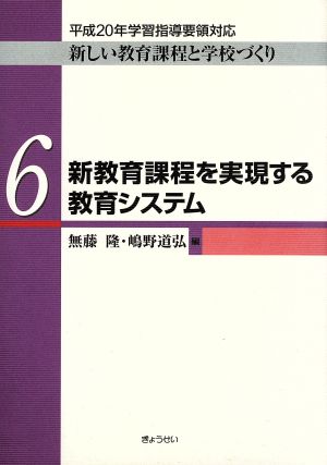 新教育課程を実現する教育システム