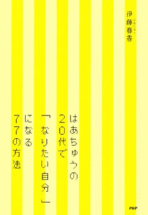 はあちゅうの20代で「なりたい自分」になる77の方法